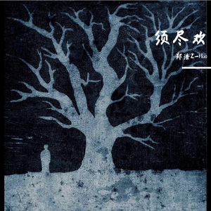 须尽欢